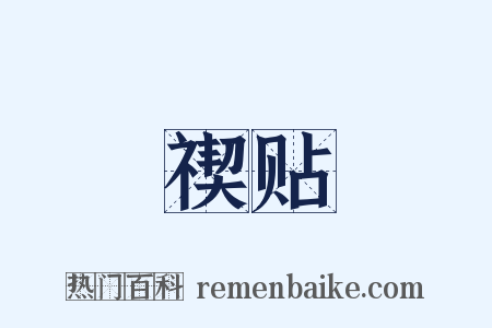 禊贴是什么意思的图片